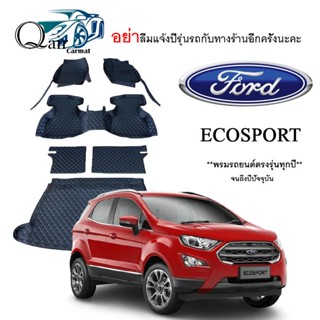 พรมปูรถ Ford ECOSPORT (ชุดเต็ม) พรมปูพื้นรถยนต์ พรมปูพื้นรถยนต์6D ผู้ผลิตพรมปูพื้นรถยนต์รายใหญ่ พรมเข้ารูปเกรดพรีเมียม