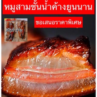 พร้อมส่งในไทย✅หมูน้ำค้างยูนนาน จักรพรรดิ💯#สูตรยูนนานแท้100%‼️