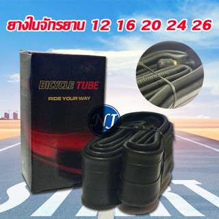 ยางในจักรยาน 12  16 20 24 26  / 1.75 /1.95  นิ้ว  สินค้าดีพร้อมส่ง