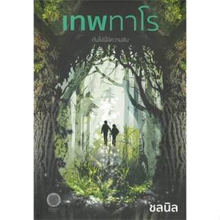 NiyomNiyai (นิยมนิยาย) หนังสือ เทพทาโร ต้นไม้นี้มีความลับ