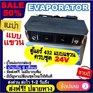 ส่งฟรี! ตู้แอร์ 432 แบบแขวน สำเร็จรูป 24v. หัวเตเปอร์ หัวแฟร์ อลูมิเนียม ยกชุด ตู้แอร์แขวน 432-100 เตเปอร์ ตู้แขวน