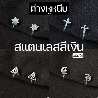 ต่างหูหนีบ แป้นพลาสติกใส แฟชั่นสแตนเลสใส่ได้ทั้งผู้ชาย, ผู้หญิง ลวดลาย สีเงิน
