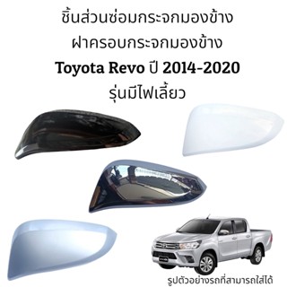 ฝาครอบกระจกมองข้าง Toyota Revo ปี 2014-2020  รุ่นมีไฟเลี้ยว