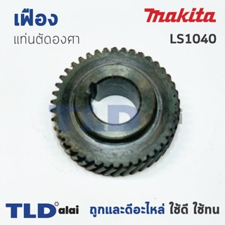 เฟือง Makita มากีต้า เลื่อยตัดองศา รุ่น LS1040