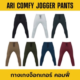 ARI COMFY JOGGER PANTS กางเกงจ็อกเกอร์ อาริ คอมฟี่