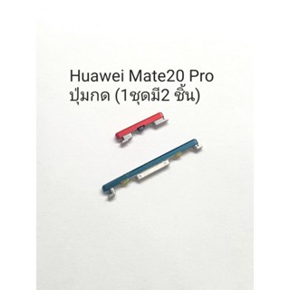 Huawei mate20Pro Mate 20 Huaweipro ปุ่มสวิตช์ ปุ่มกด ปุ่มเพิ่มเสียง ปุ่มลดเสียง Push button switch