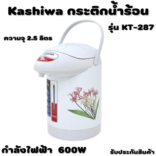 กระติกน้ำร้อน Kashiwa ความจุ 2.5 ลิตร รุ่น KT-287 มี มอก. รับประกันสินค้า