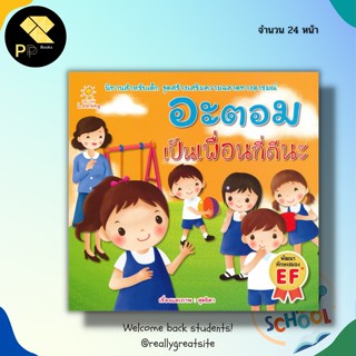 หนังสือนิทานภาพ อะตอม เป็นเพื่อนที่ดีนะ : นิทานสำหรับเด็ก นิทานเสริมพัฒนาการ นิทานภาพสำหรับเด็ก นิทานเด็กดี นิทานก่อนนอน