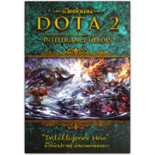 เปิดตำนาน DOTA 2 : Intelligence Heroes