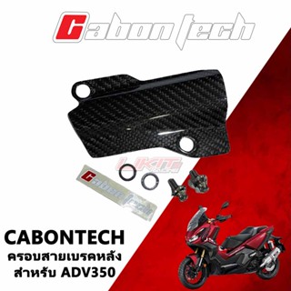 (พร้อมส่ง) Cabontech ครอบสายเบรคหลัง ADV350 พร้อมน๊อตยึด (เพียวคาร์บอน)