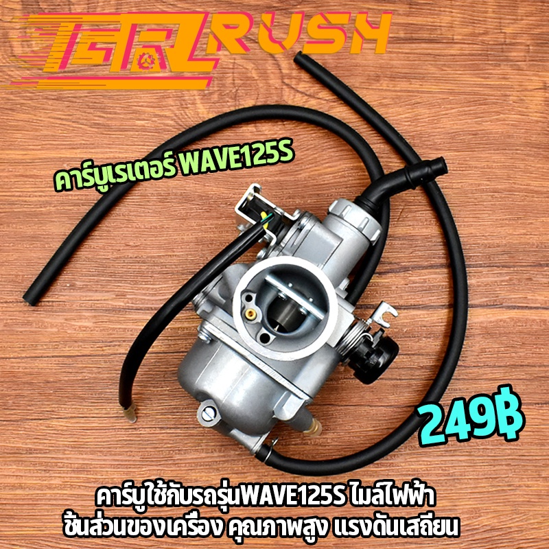 คาร์บูเรเตอร์ wave125s ไมล์ไฟฟ้า คาร์บู เวฟ125s คาบู w125 คาบูเรเตอร์ คาบูเดิม ชิ้นส่วนมอไซค์