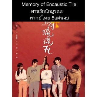 ซีรีส์จีน Memory of Encaustic tile สานรักนักบูรณะ (พากย์ไทย) 5 แผ่นจบ