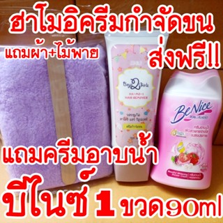 ส่งฟรี!! ฮาโมอิ แถมครีมอาบน้ำบีไนซ์90ml 1 ขวด + ไม้พาย + ผ้า Hamoi ครีมกำจัดขน สูตรอ่อนโยน ขจัดขน ปลอดภัย ใช้ได้ทุกส่วน