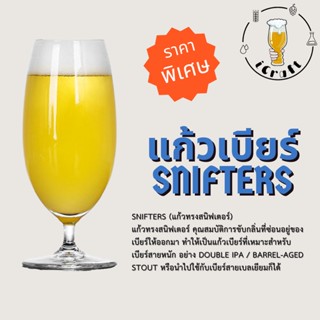 Snifters (แก้วทรงสนิฟเตอร์) สินค้ามีในไทยพร้อมจัดส่ง