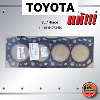 (แท้ศูนย์) (ประกัน 1 เดือน) ประเก็นฝาสูบ TOYOTA 3L / ตู้ Hiace โตโยต้า 11115-54073-B0 (แบบเหล็ก)