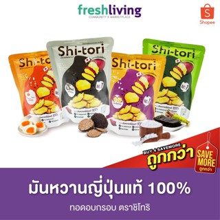 ShiTori Chips มันหวานญี่ปุ่นทอด อบกรอบ เซ็ต 4 ซอง 4 รสชาติ (เกลือทะเล, ไข่เค็ม, โนริวาซาบิ, ทรัฟเฟิล)