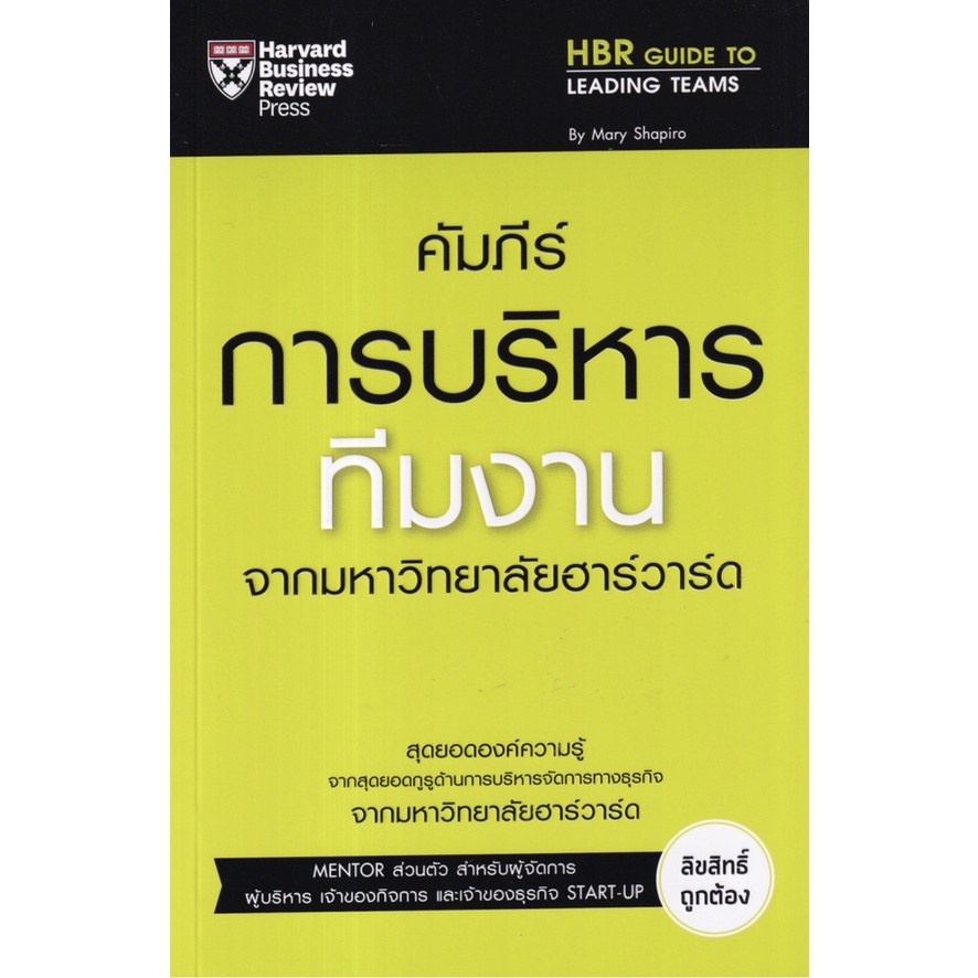 คัมภีร์การบริหารทีมงาน กลยุทธ์สำหรับผู้นำ การบริหารโครงการ การเขียนภาษาอังกฤษธุรกิจ การเงิน จากมหาวิทยาลัยฮาร์วาร์ด