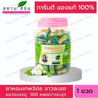 Khaolaor ขาวละออ ยาหอมเทพจิตร แก้ลม บำรุงหัวใจ (หลอดละ 15 เม็ด) (ยาสามัญประจำบ้าน)