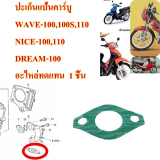 ปะเก็นแป้นคาร์บู WAVE100,110 / WAVE-125 S,R  / CLICK -110 คาร์บู  อะไหล่ทดแทน  1 ชิ้น