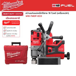 Milwaukee - M18 FMDP-0C0 สว่านแท่นแม่เหล็กไร้สาย 18 โวลต์ (เครื่องเปล่า)