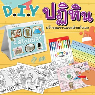 ชุดทำปฏิทิน+ภาพระบายสีประเทศ+สีเทียนCalendar DIY Kit