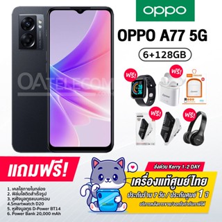 Oppo A77 5G 6+128GB Mediatek Dimensity 810 แบต 5000mAh หน้าจอ90Hz ลำโพง Ultra linear [เครื่องแท้รับประกันศูนย์ไทย1ปี]