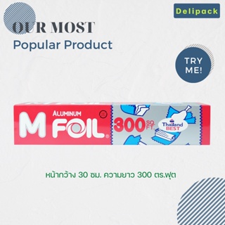 ฟอยล์ห่ออาหาร M Foil ขนาดหน้ากว้าง 30 ซม ความยาว 300 ตร.ฟุต