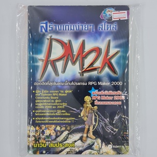 [00549] สร้างเกมง่าย ๆ สไตล์ RM2K (TH)(BOOK)(USED) หนังสือทั่วไป นิยาย วรรณกรรม มือสอง !!