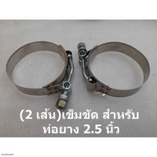 2 ชิ้น เหล็กรัด เข็มขัดรัดแสตนเลส ขนาด 67-75 mm. รัดท่อยาง 2.5" stainless T-Bolt clamp รัดท่ออินเตอร์ ท่อกรอง ท่อเทอร์โบ