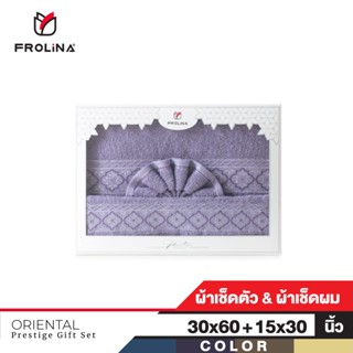 Frolina Gift Set Oriental ผ้าขนหนูเช็ดตัวและเช็ดผม ขนาด 30x60+15x30 นิ้ว