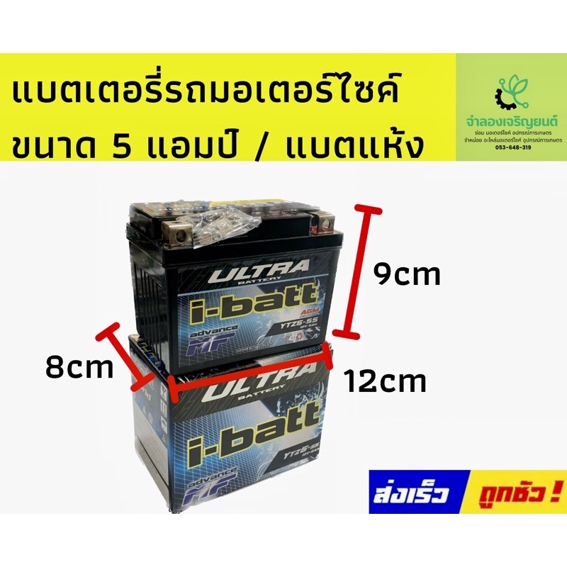 แบตเตอรี่ ยี่ห้อ i-batt (YTZ5-12v-5Ah)