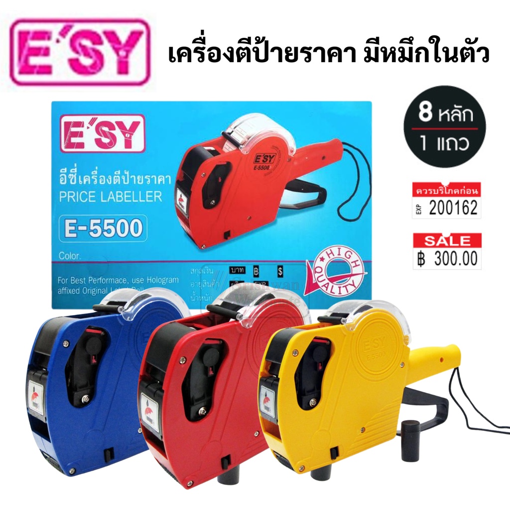 E'sy รุ่น E-5500 เครื่องตีป้ายราคา อีซี่ คละสี พิมพ์ วันผลิต หมดอายุ ได้ AR-5500