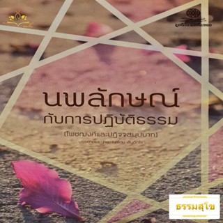 นพลักษณ์กับการปฏิบัติธรรม (โพชฌงค์และปฏิจจสมุปบาท)