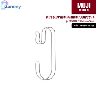 MUJI (มูจิ) | ตะขอแขวนสแตนเลสแบบแขวนคู่ รุ่น STSDHK สี Stainless Steel (สินค้าแท้💯%)