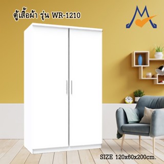 ตู้เสื้อผ้า 120 ซม. รุ่นWR-1210 / XCU (โปรดสอบถามค่าบริการก่อนนะคะ