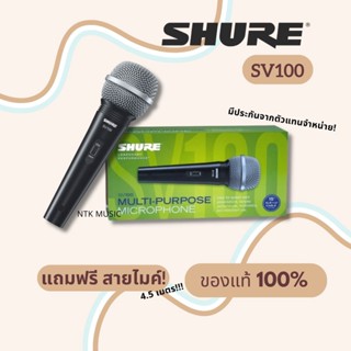 (มีประกัน) ไมโครโฟน SHURE SV100 +พร้อมสาย