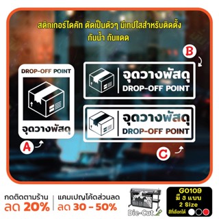 สติ๊กเกอร์ติดกระจก จุดวางพัสดุ DROP-OFF POINT (G0109) สติกเกอร์ ป้ายวางพัสดุตรงนี้