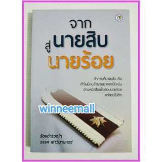 หนังสือจากนายสิบสู่นายร้อย