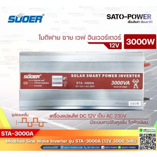 SUOER Modified Sine Wave Inverter STA-3000A (12V / 3000W ) | รับประกันสินค้า 1 ปี | โมดิฟาย ไซน์ เวฟ อินเวอร์เตอร์ เค...