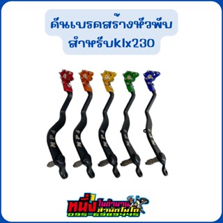 คันเบรคสร้างหัวพับ  MP4 สำหรับklx230 ตรงรุ่น คละสี