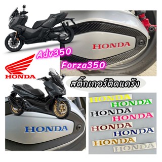 Forza350/Adv350 สติ๊กเกอร์HONDA สติ๊กเกอร์ติดแคร้งForza350/Adv350