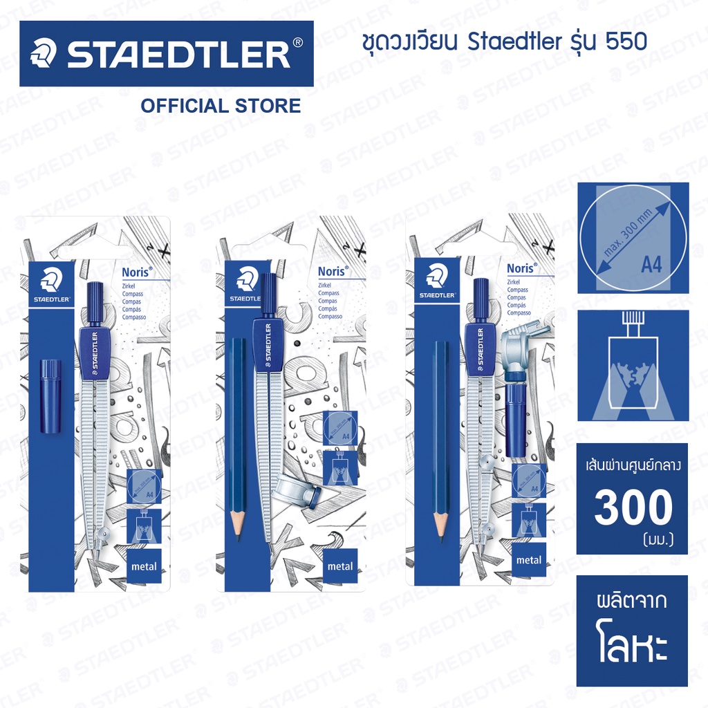 ชุดวงเวียน Staedtler 550-50 / 550-55 / 550-60 BK