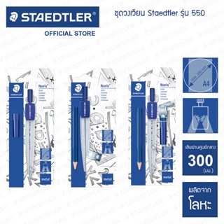 ชุดวงเวียน Staedtler 550-60 BK พร้อมดินสอกด