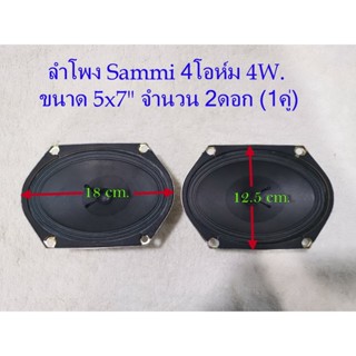 ลำโพง Vintage Sammi 2ดอก(1คู่) สำหรับงาน DIY ขนาด 5x7"  4 Watts 4 Ohm แนวVintageเสียงใสๆ เน้นกลางแหลม Brand Sammi Korea