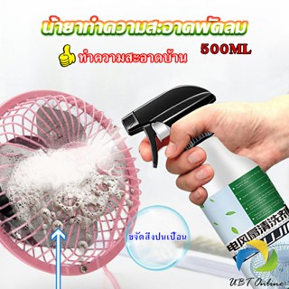 UBT สเปรย์ล้างพัดลม ทำความสะอาดพัดลม น้ำยาฉีดพัดลม  Electric fan cleaner