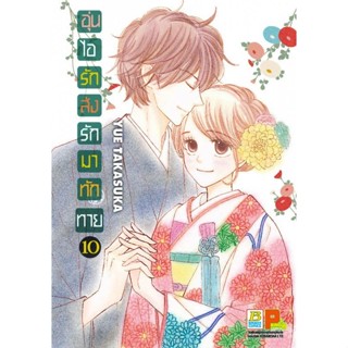 อุ่นไอรัก ส่งรักมาทักทาย เล่ม 1 - 10 จบ (หนังสือการ์ตูน มือหนึ่ง) by unotoon