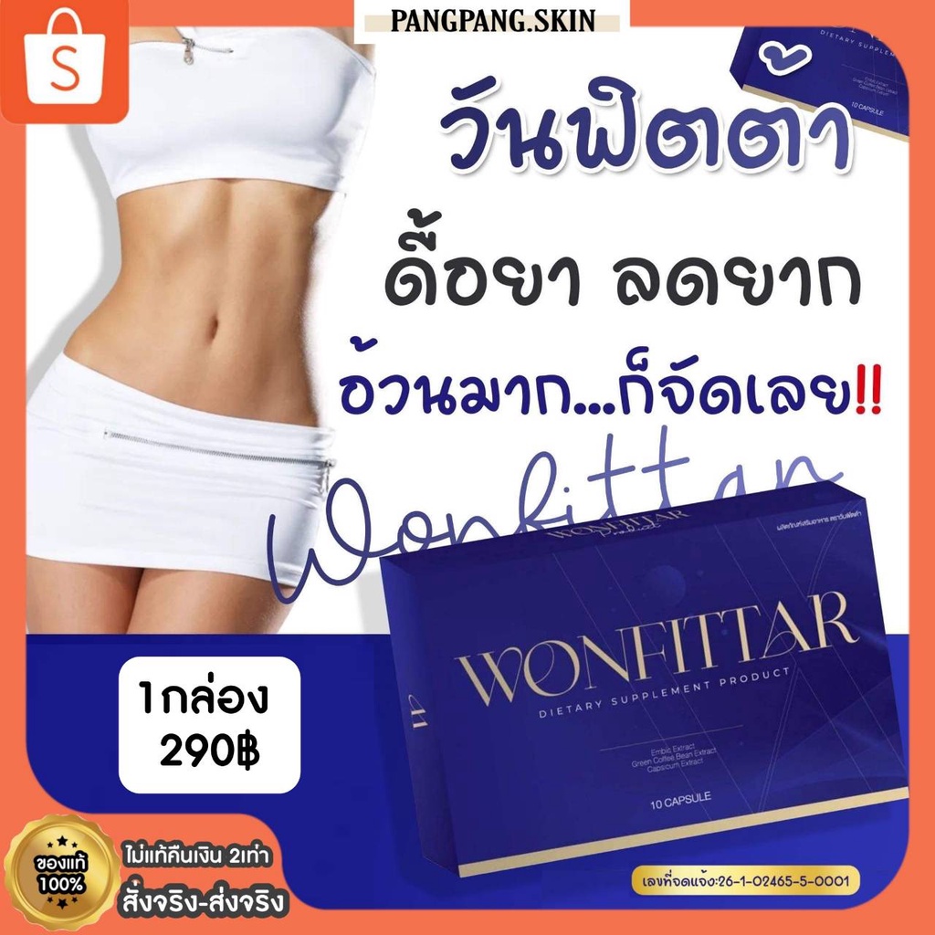 { ไลฟ์สดลด150บ.} พร้อมส่ง+ของแท้100% วันฟิตต้า WONFITTAR สูตรลับความผอม สูตรดื้อยา คุมหิวอิ่มนาน