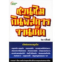 หนังสือ - ชวนชิมกินพิสดารจานเด็ด