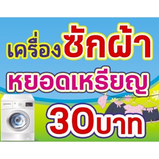 ป้ายร้านซักผ้า ซักผ้าหยอดเหรียญ ขนาด 100*80 ซม พร้อมพับขอบตอกตาไก่ด้านเดียว