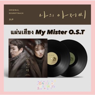 ꒰ ใบพรี,ส่งฟรี ꒱ แผ่นเสียง MY MISTER OST VINYL LP , IU ไอยู ไวนิล